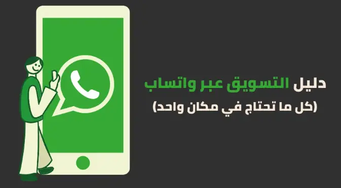 تسويق عبر الواتساب في السعودية